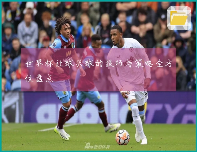世界杯让球买球的技巧与策略全方位盘点