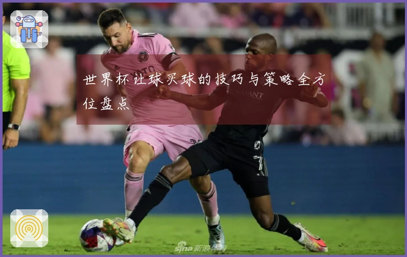 世界杯让球买球的技巧与策略全方位盘点