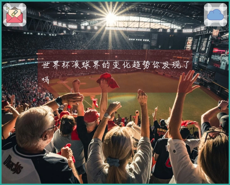 世界杯滚球界的变化趋势你发现了吗