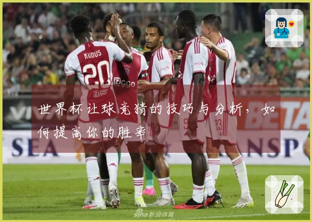 世界杯让球竞猜的技巧与分析，如何提高你的胜率