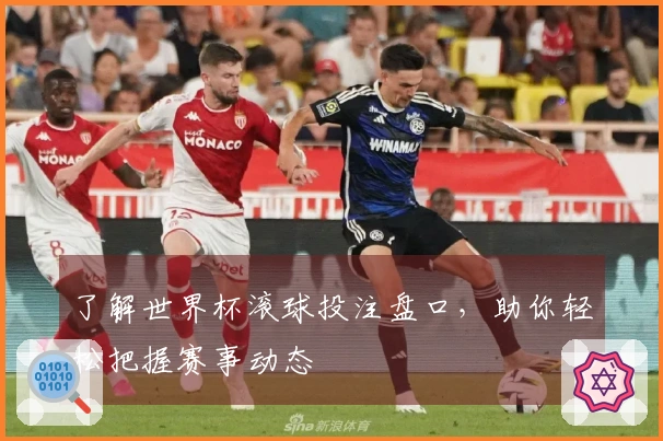 了解世界杯滚球投注盘口，助你轻松把握赛事动态
