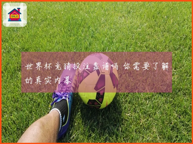 世界杯竞猜投注靠谱吗 你需要了解的真实内幕