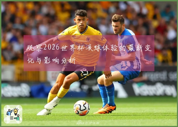 观察2026世界杯滚球体验的最新变化与影响分析